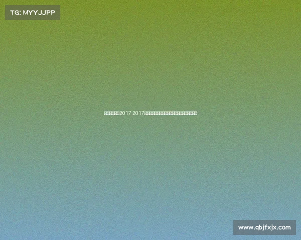 青岛体育赛事2017 2017青岛体育盛会帆船马拉松激情燃动活力城市梦想